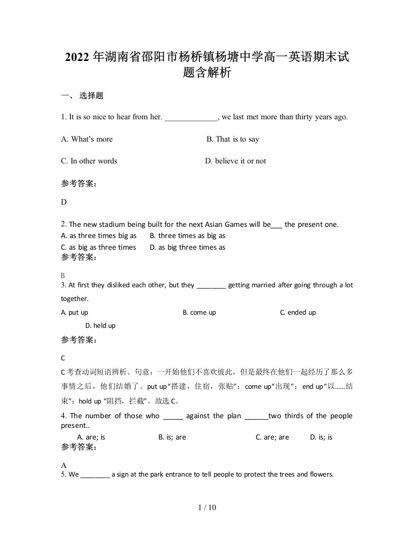 2022年湖南省邵阳市杨桥镇杨塘中学高一英语期末试题含解析