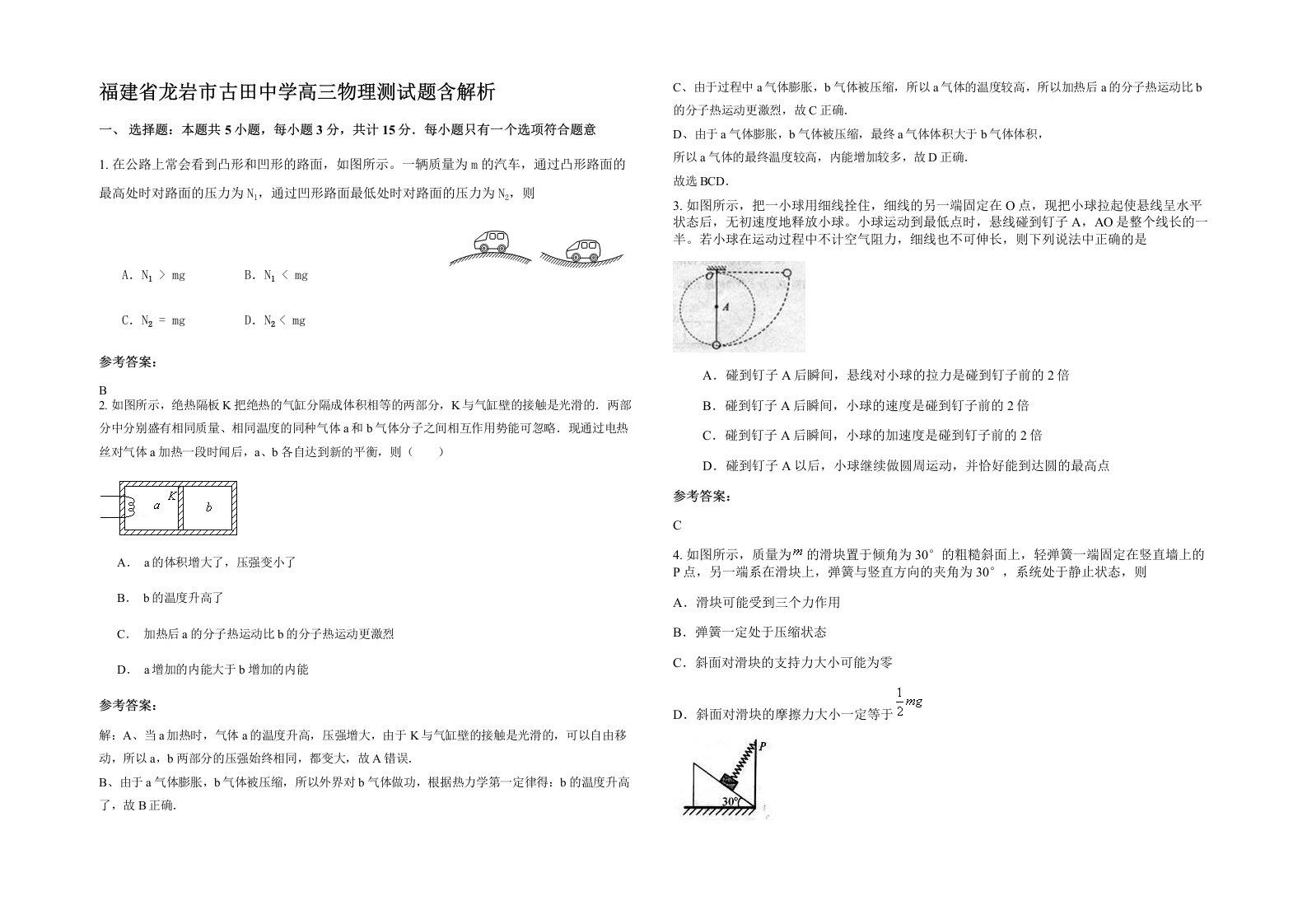 福建省龙岩市古田中学高三物理测试题含解析