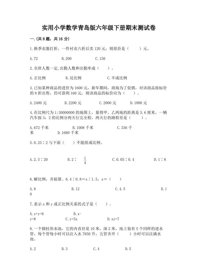 实用小学数学青岛版六年级下册期末测试卷附参考答案（a卷）