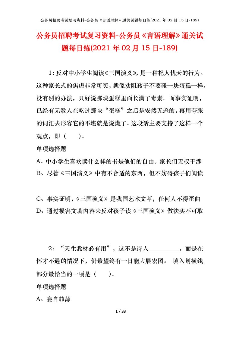 公务员招聘考试复习资料-公务员言语理解通关试题每日练2021年02月15日-189