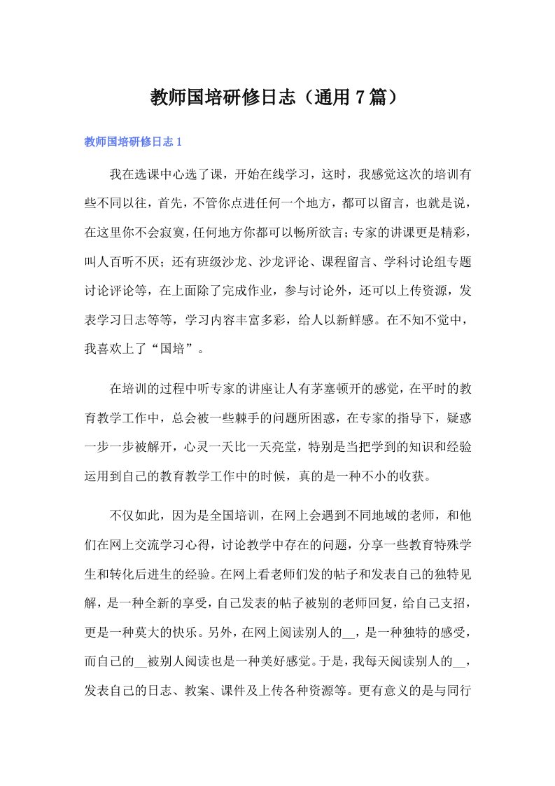 教师国培研修日志（通用7篇）