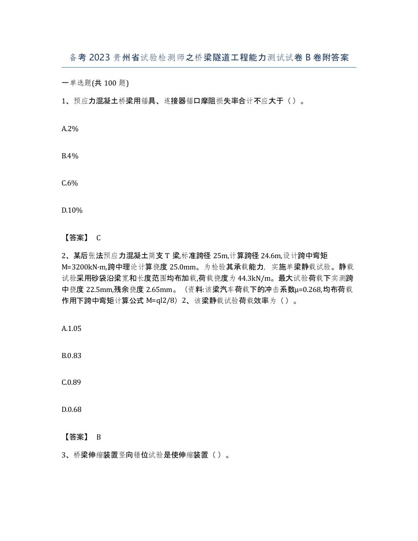 备考2023贵州省试验检测师之桥梁隧道工程能力测试试卷B卷附答案