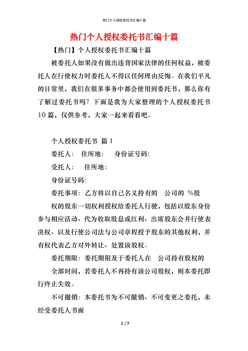 精编热门个人授权委托书汇编十篇