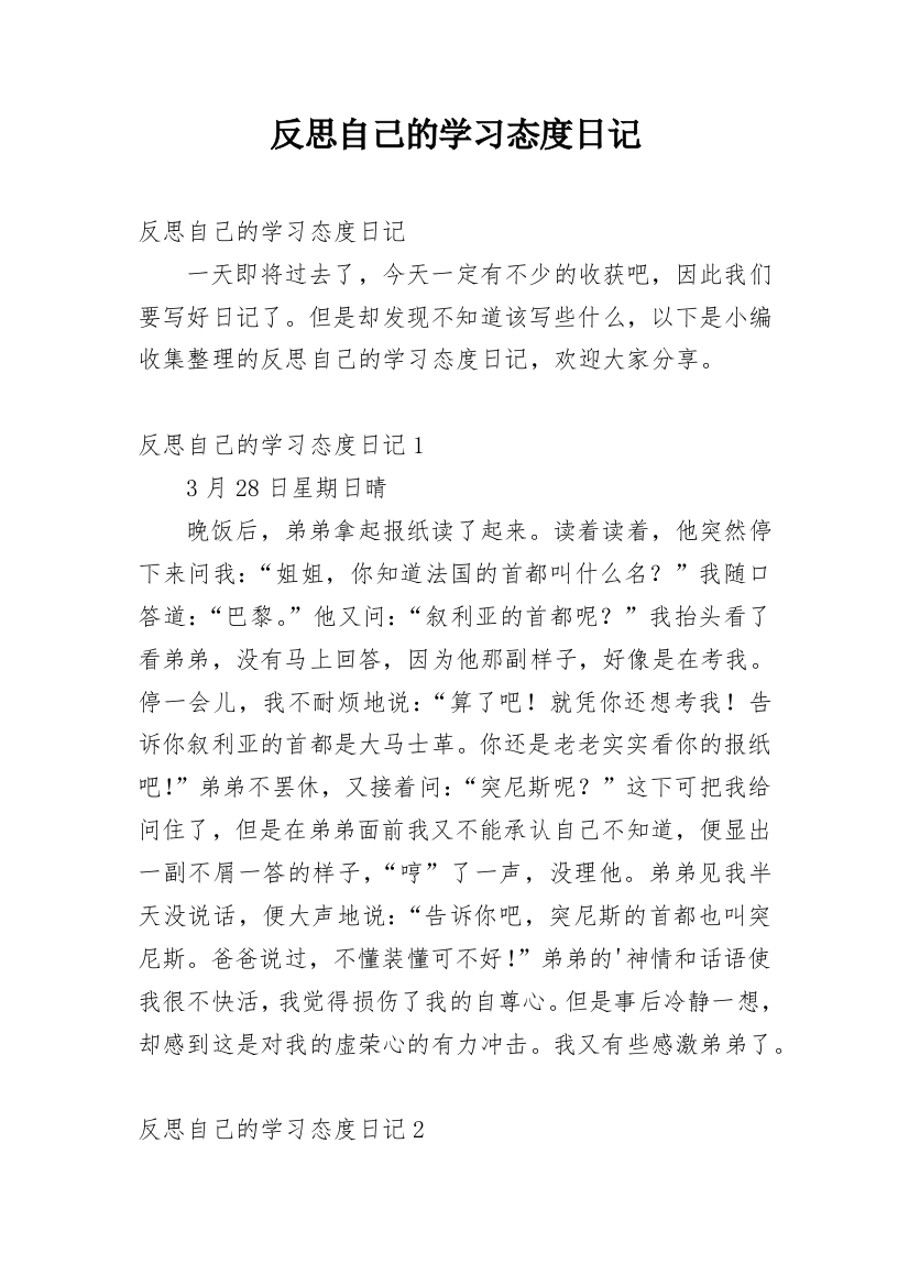 反思自己的学习态度日记