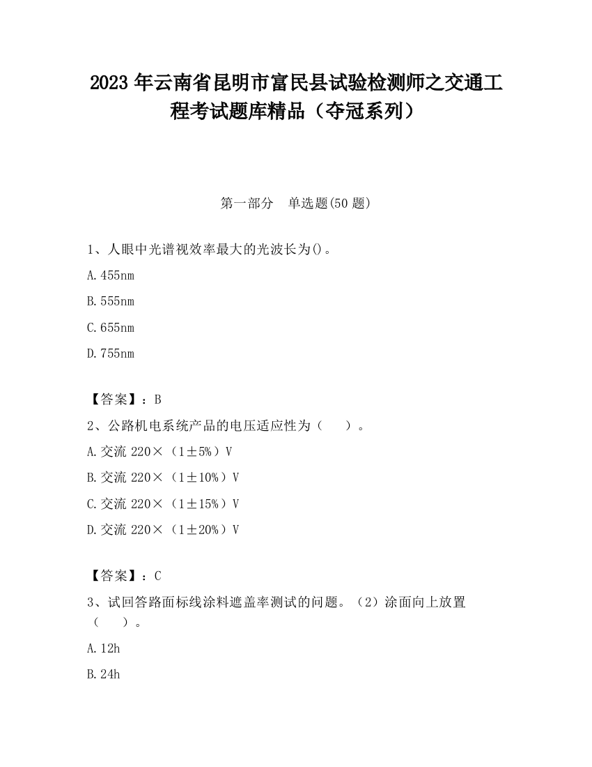 2023年云南省昆明市富民县试验检测师之交通工程考试题库精品（夺冠系列）