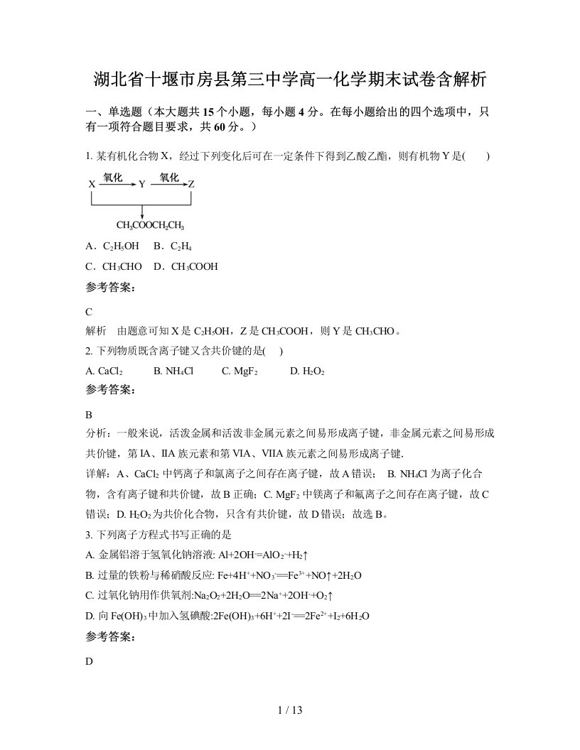 湖北省十堰市房县第三中学高一化学期末试卷含解析