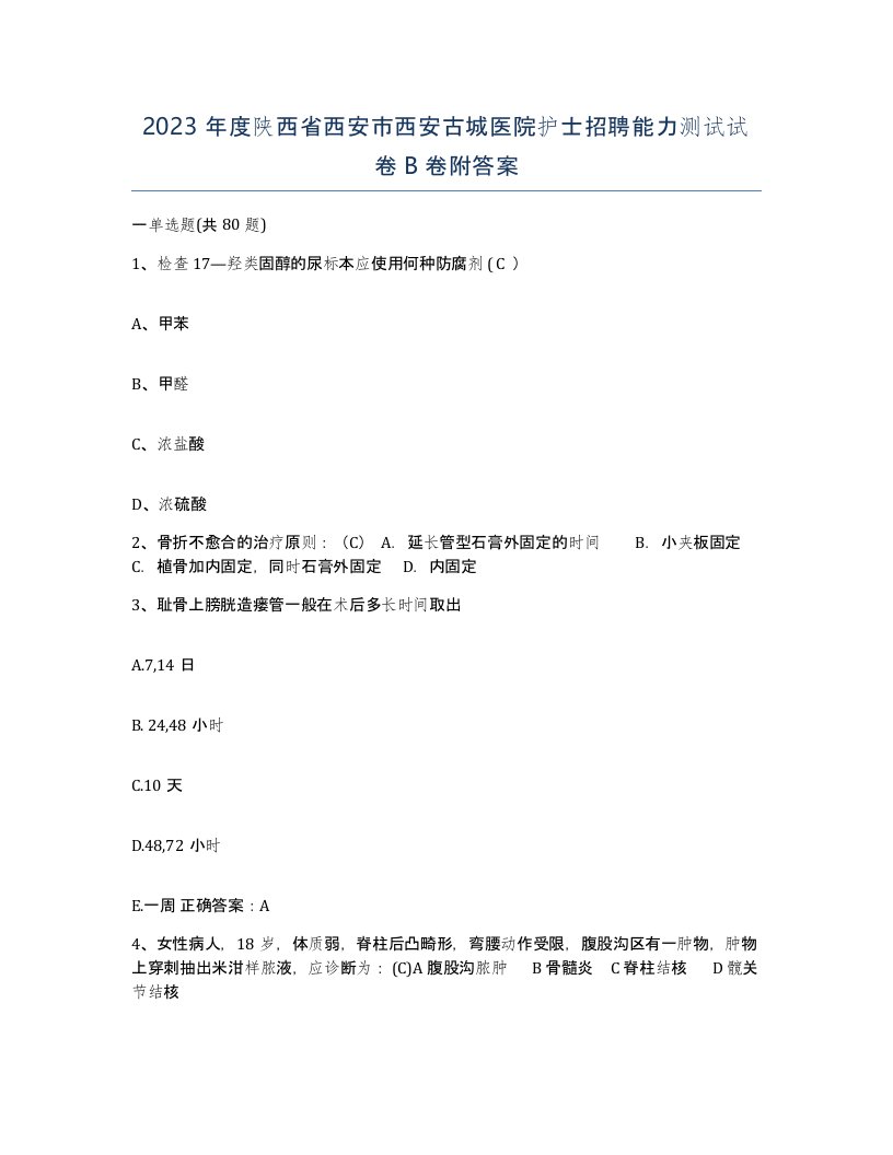 2023年度陕西省西安市西安古城医院护士招聘能力测试试卷B卷附答案