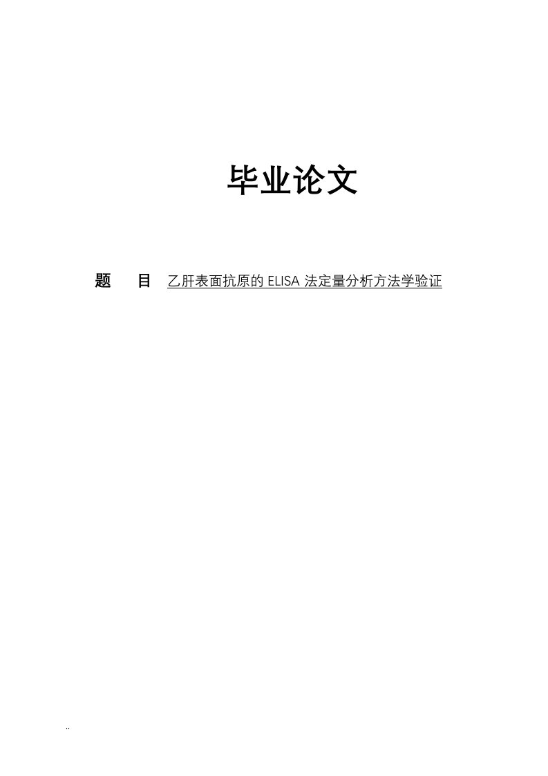 乙肝表面抗原的elisa法定量分析方法学验证-论文