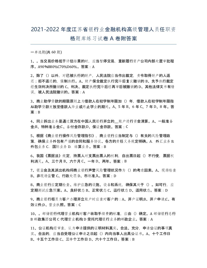 2021-2022年度江苏省银行业金融机构高级管理人员任职资格题库练习试卷A卷附答案