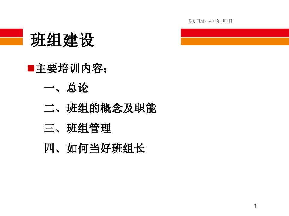 班组建设培训通用课件