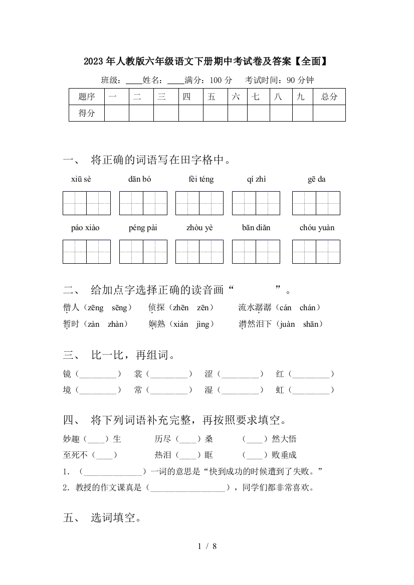 2023年人教版六年级语文下册期中考试卷及答案【全面】