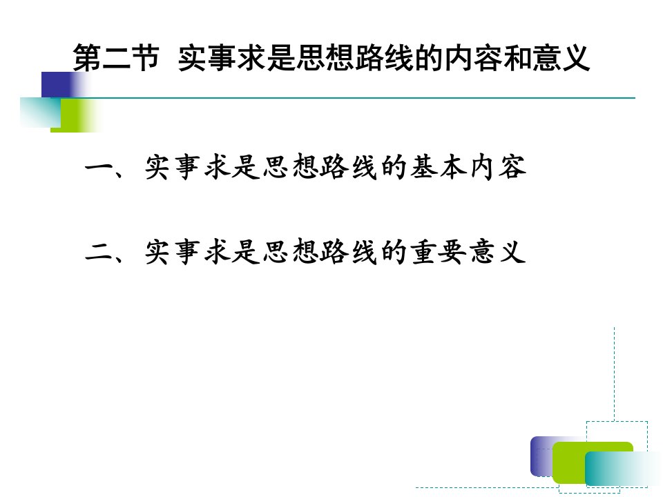 马克思主义基本原理概论第二章三节