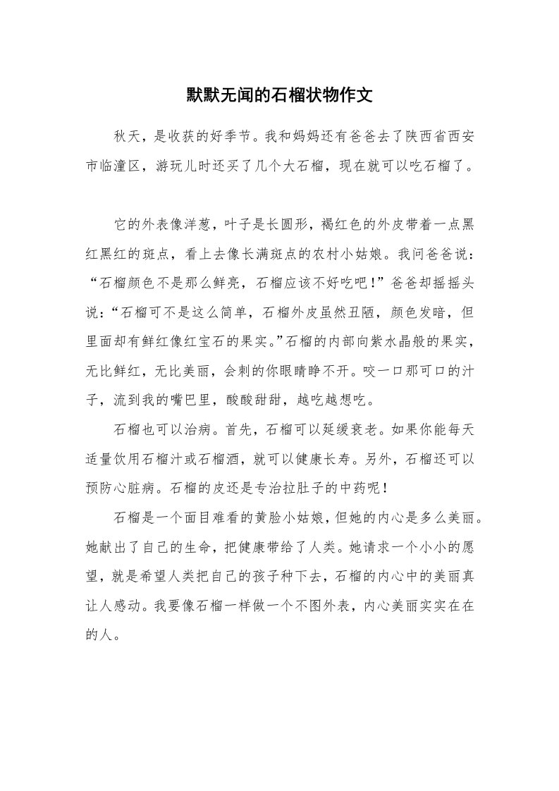 默默无闻的石榴状物作文