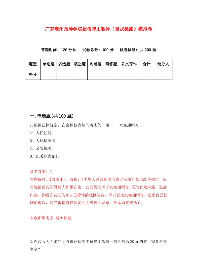 广东潮州技师学院招考聘用教师自我检测模拟卷1