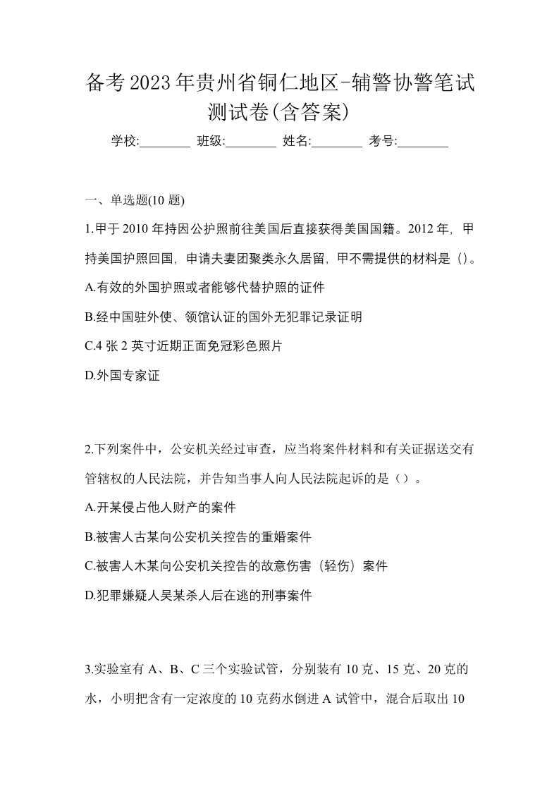 备考2023年贵州省铜仁地区-辅警协警笔试测试卷含答案