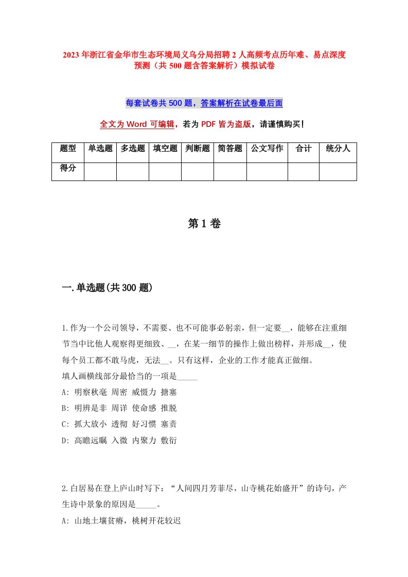 2023年浙江省金华市生态环境局义乌分局招聘2人高频考点历年难易点深度预测共500题含答案解析模拟试卷