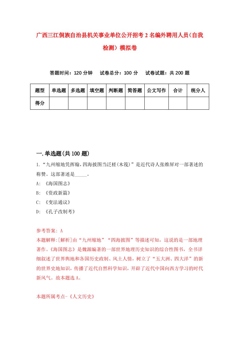 广西三江侗族自治县机关事业单位公开招考2名编外聘用人员自我检测模拟卷3