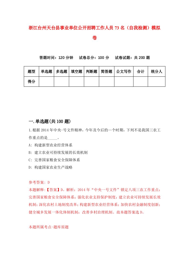 浙江台州天台县事业单位公开招聘工作人员73名自我检测模拟卷第2套