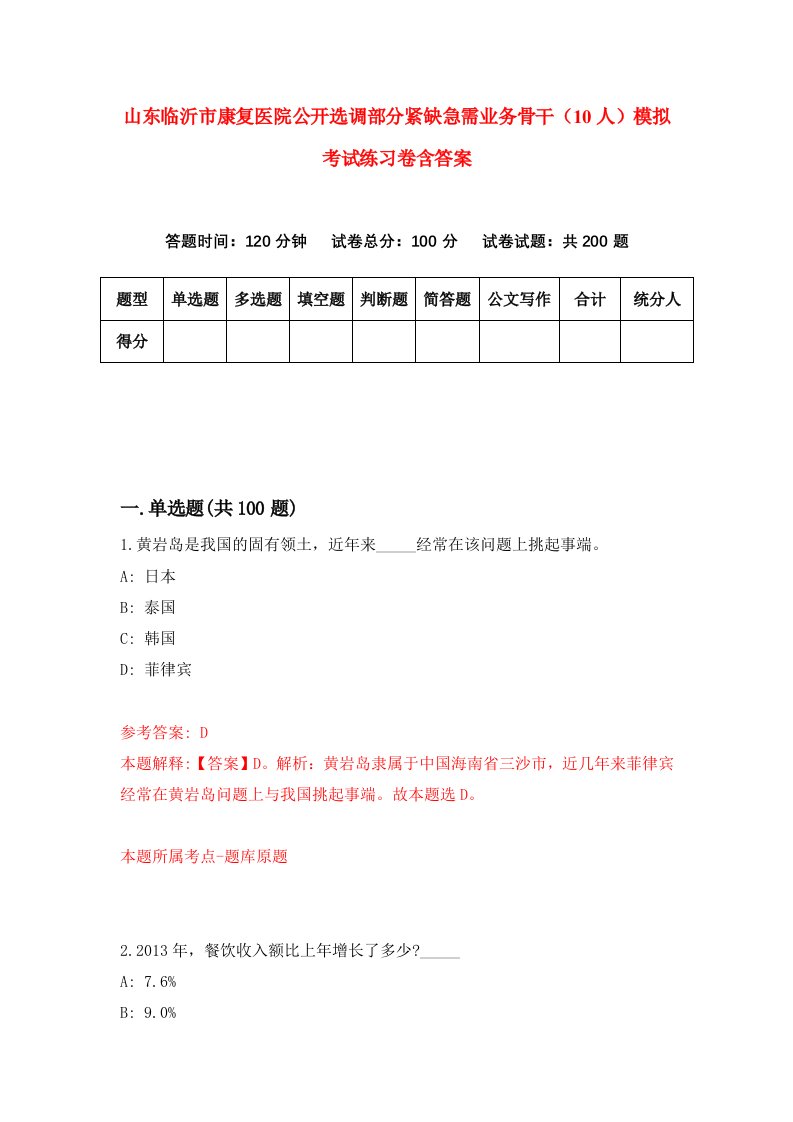 山东临沂市康复医院公开选调部分紧缺急需业务骨干10人模拟考试练习卷含答案第0卷