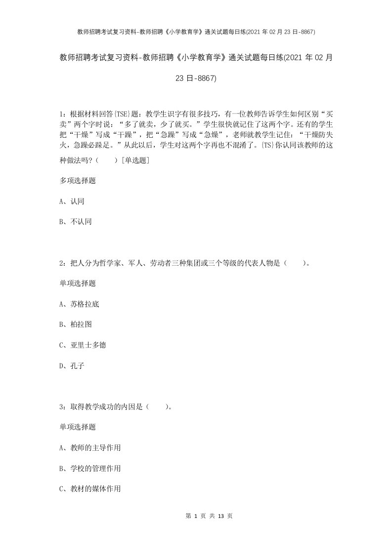 教师招聘考试复习资料-教师招聘小学教育学通关试题每日练2021年02月23日-8867