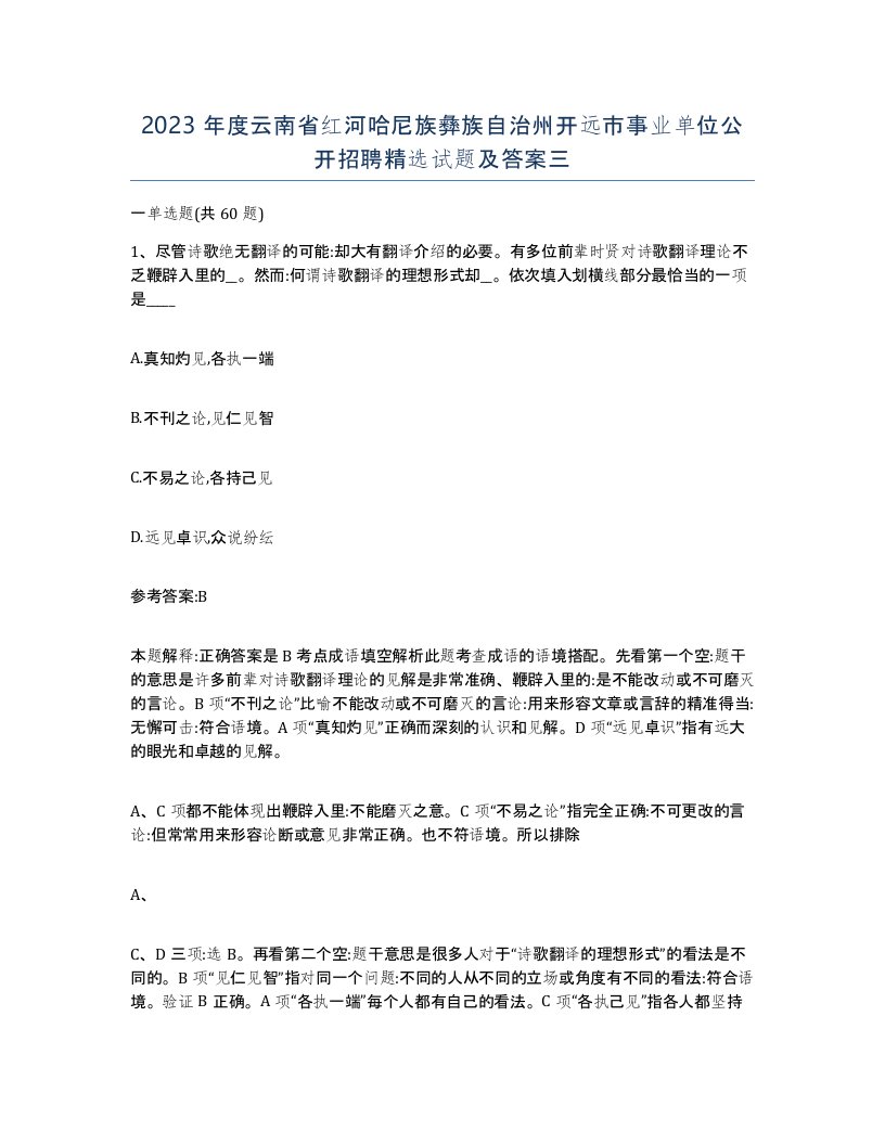 2023年度云南省红河哈尼族彝族自治州开远市事业单位公开招聘试题及答案三