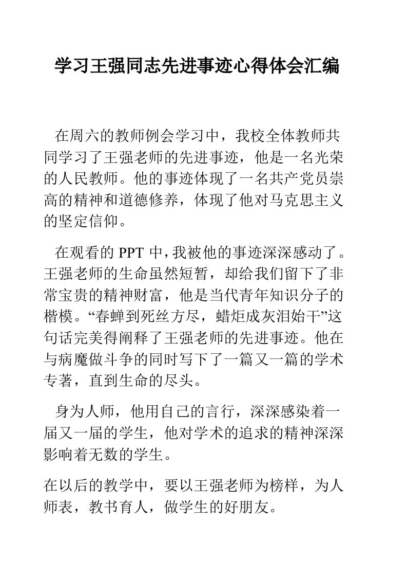 学习王强同志先进事迹心得体会汇编