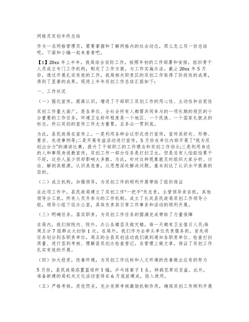 网格员双创年终总结