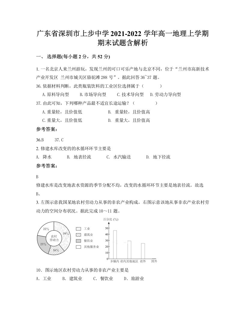 广东省深圳市上步中学2021-2022学年高一地理上学期期末试题含解析