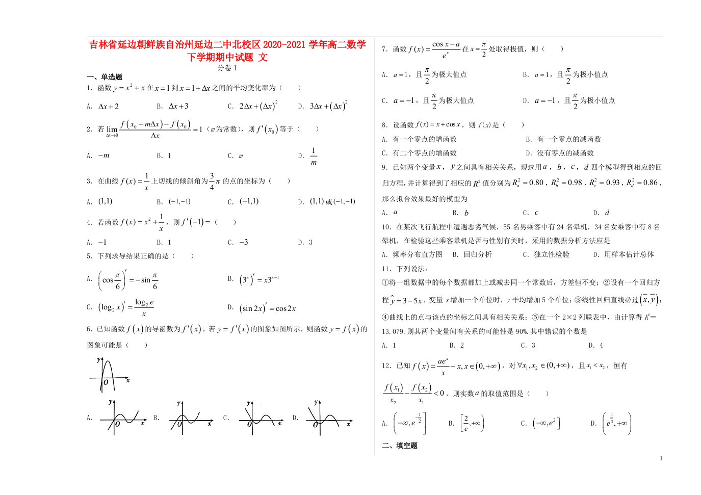 吉林省延边朝鲜族自治州延边二中北校区2020_2021学年高二数学下学期期中试题文202106180331