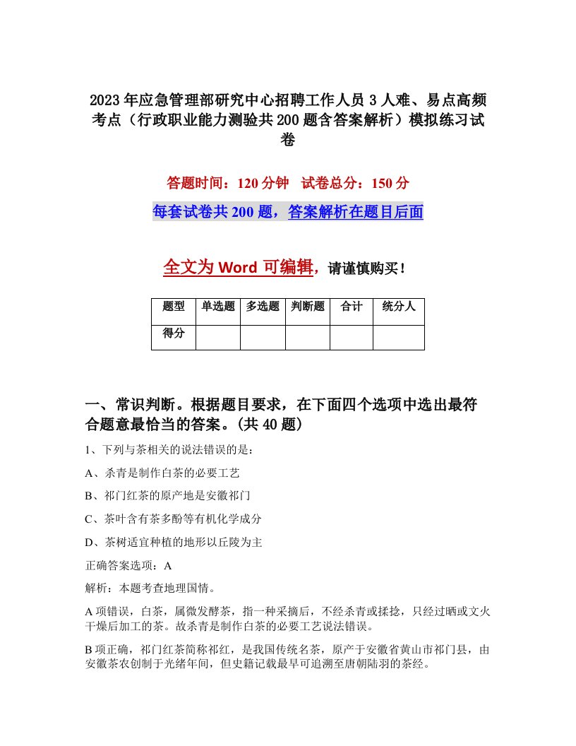 2023年应急管理部研究中心招聘工作人员3人难易点高频考点行政职业能力测验共200题含答案解析模拟练习试卷