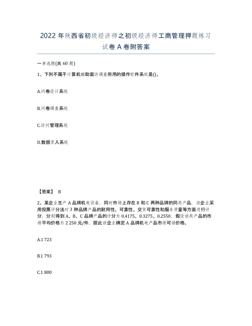 2022年陕西省初级经济师之初级经济师工商管理押题练习试卷A卷附答案