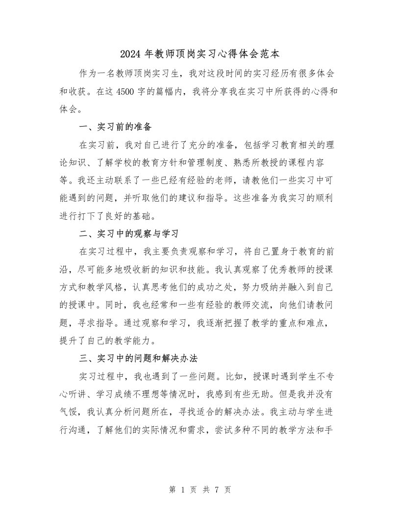 2024年教师顶岗实习心得体会范本（四篇）