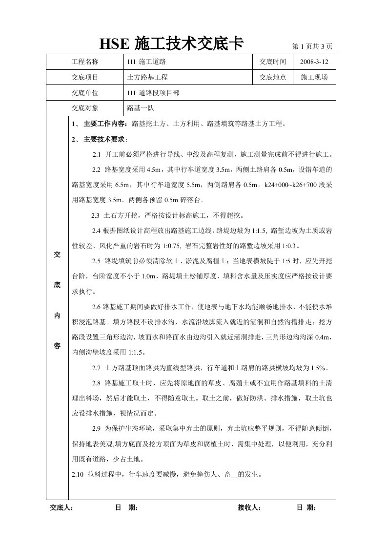 土石方路基施工技术交底记录