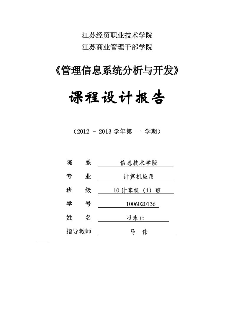 《管理信息系统分析与设计报告》