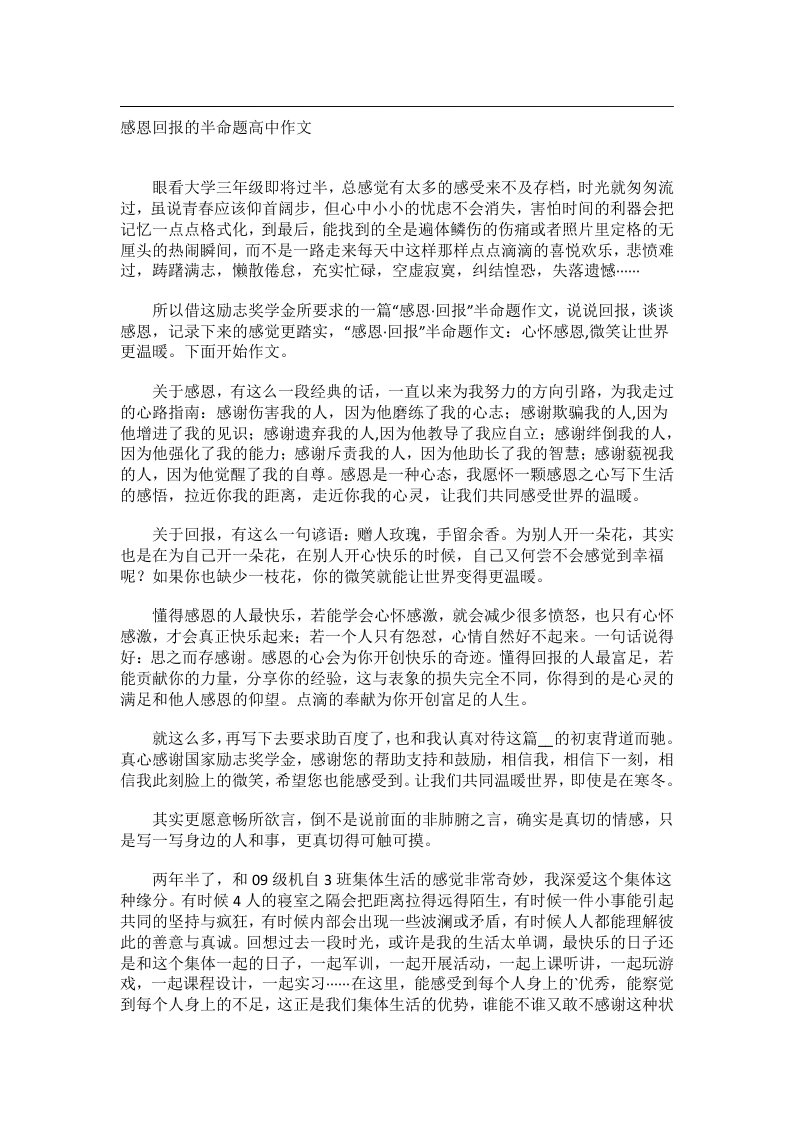 作文_感恩回报的半命题高中作文