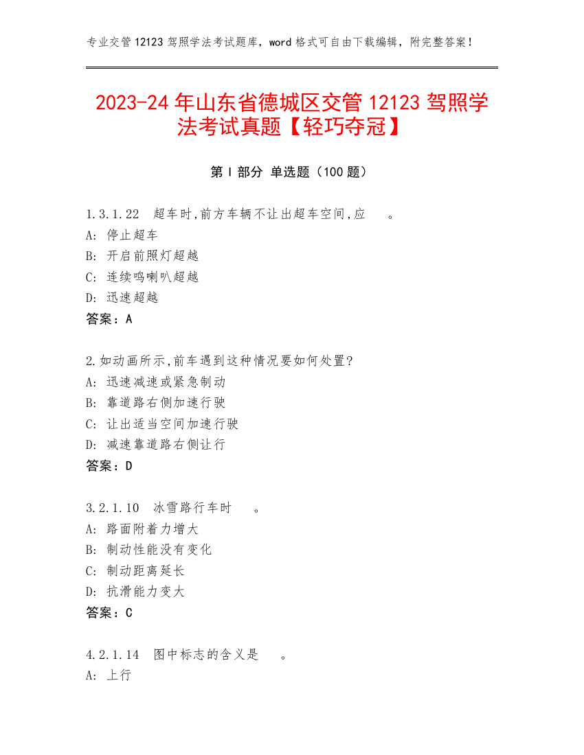 2023-24年山东省德城区交管12123驾照学法考试真题【轻巧夺冠】