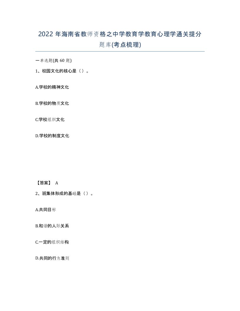 2022年海南省教师资格之中学教育学教育心理学通关提分题库考点梳理