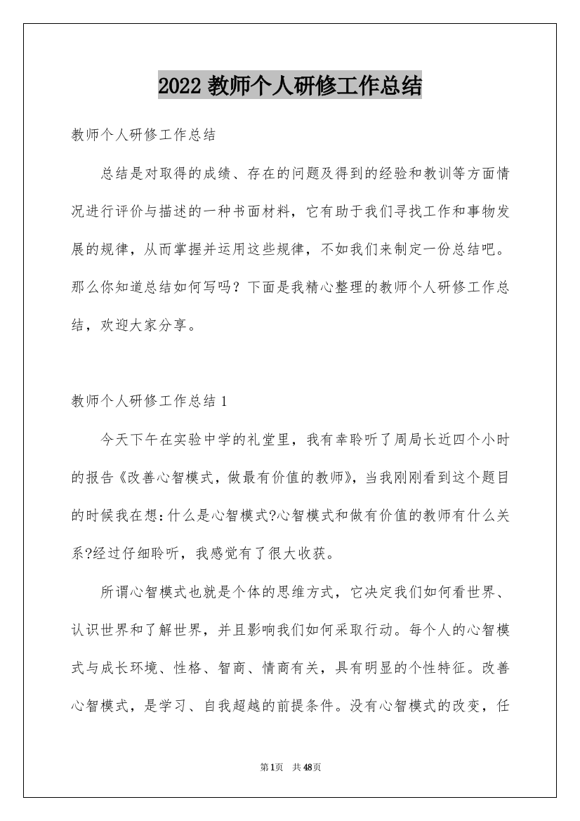 2022教师个人研修工作总结