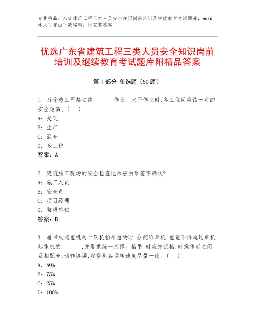 优选广东省建筑工程三类人员安全知识岗前培训及继续教育考试题库附精品答案