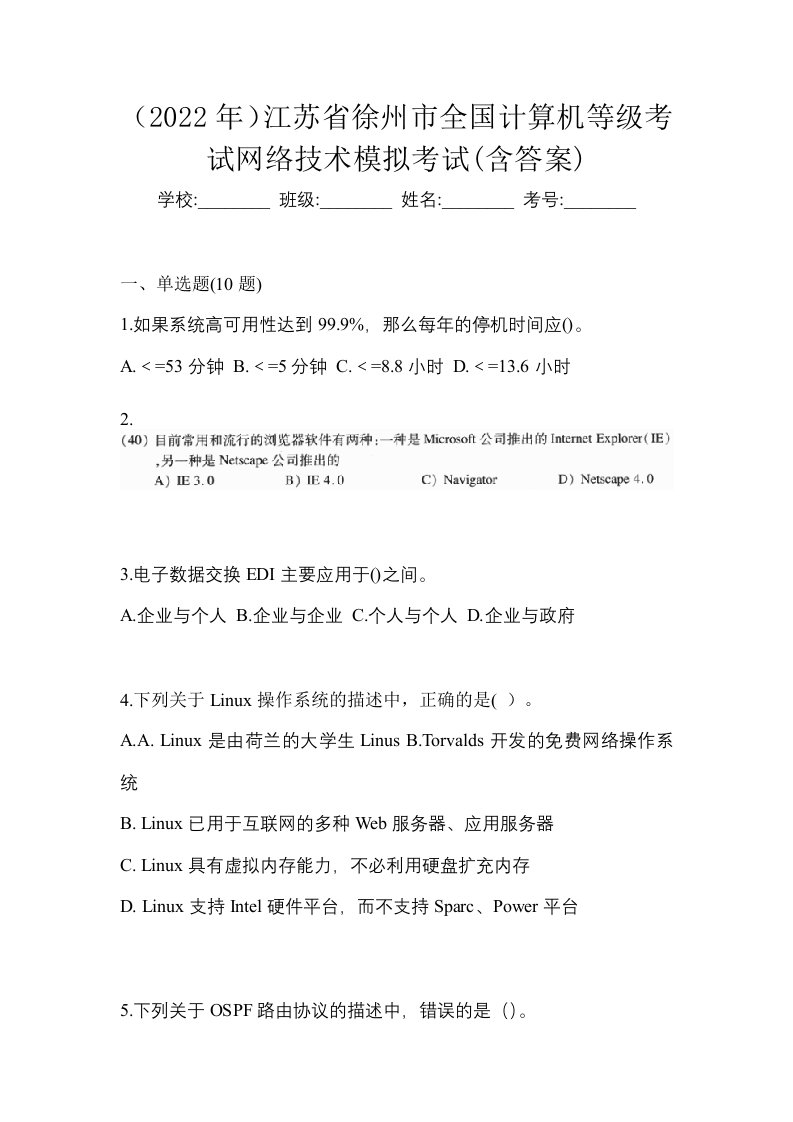 2022年江苏省徐州市全国计算机等级考试网络技术模拟考试含答案