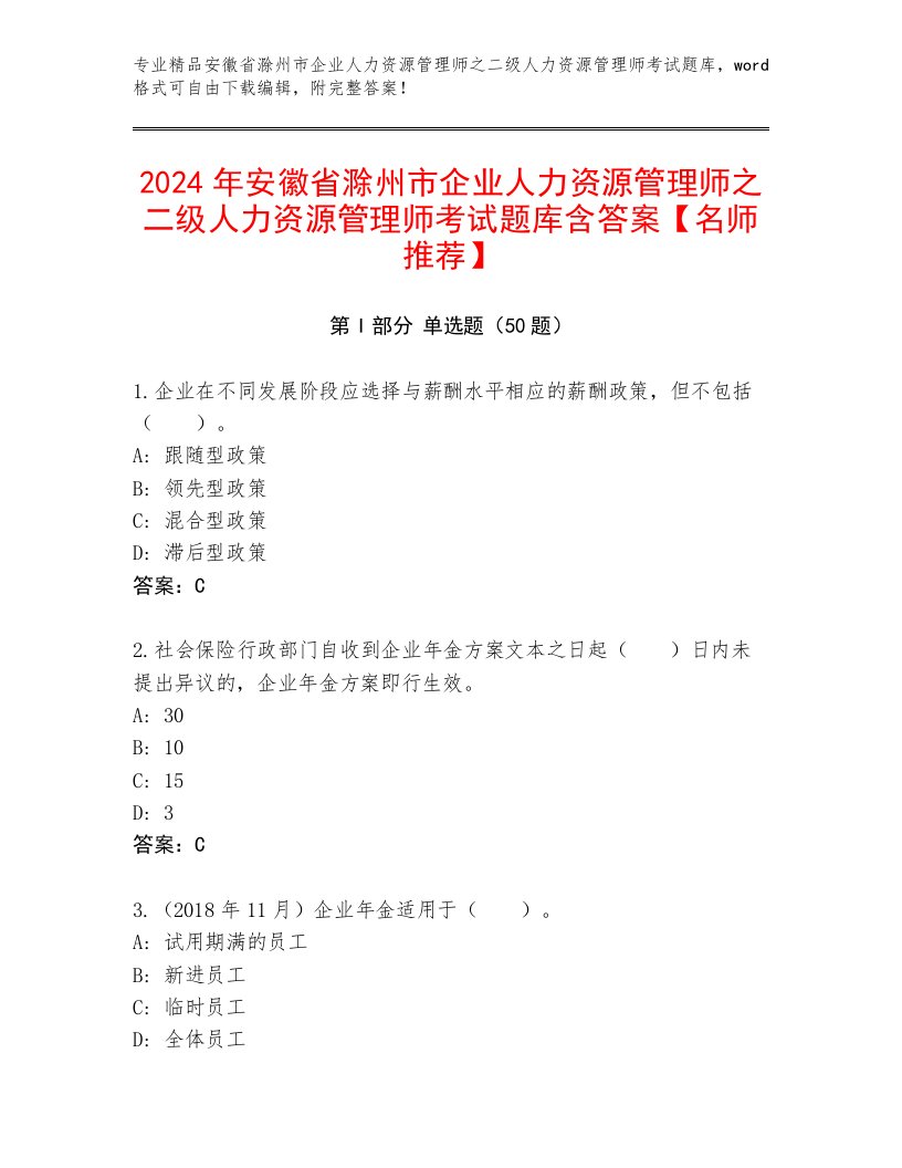 2024年安徽省滁州市企业人力资源管理师之二级人力资源管理师考试题库含答案【名师推荐】