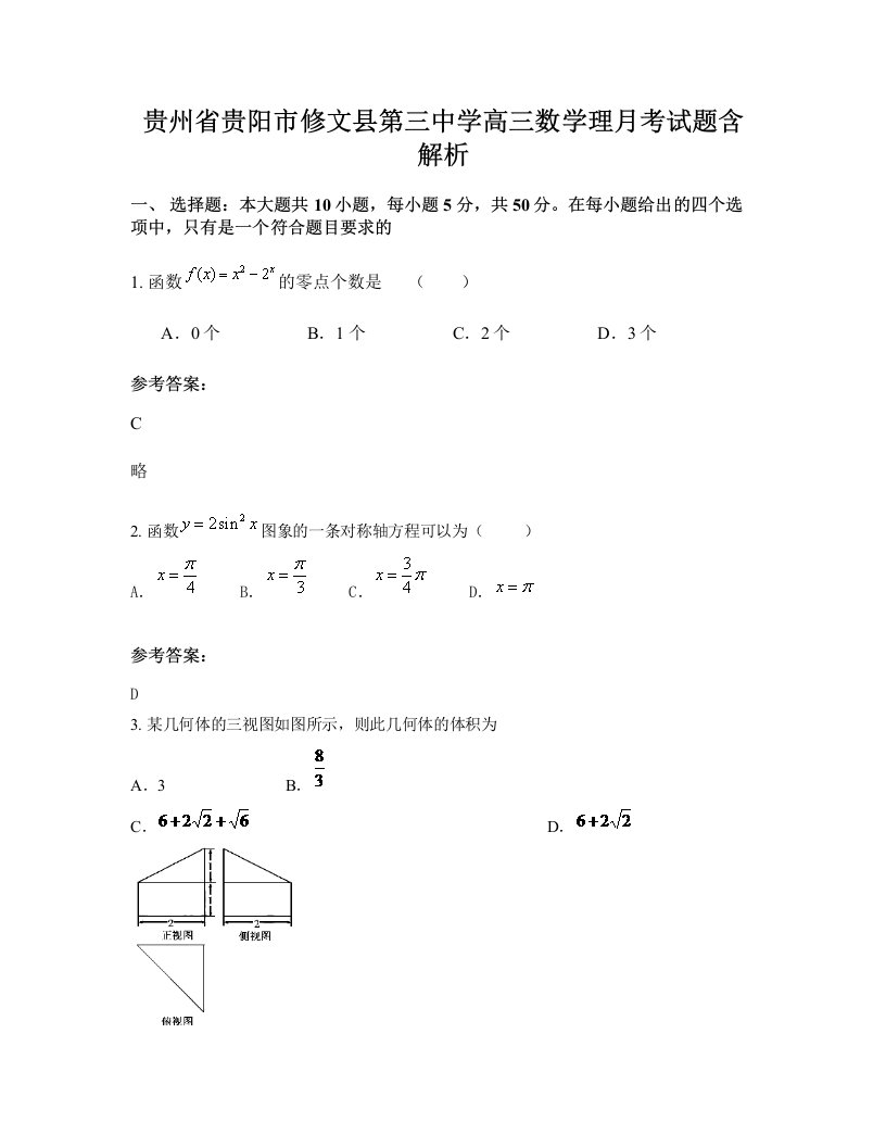 贵州省贵阳市修文县第三中学高三数学理月考试题含解析