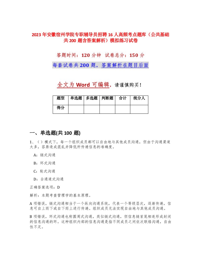 2023年安徽宿州学院专职辅导员招聘16人高频考点题库公共基础共200题含答案解析模拟练习试卷