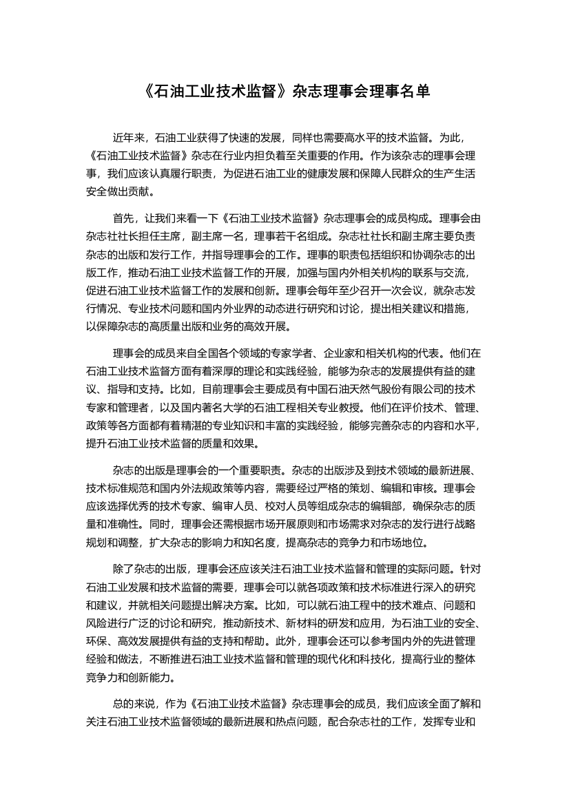 《石油工业技术监督》杂志理事会理事名单