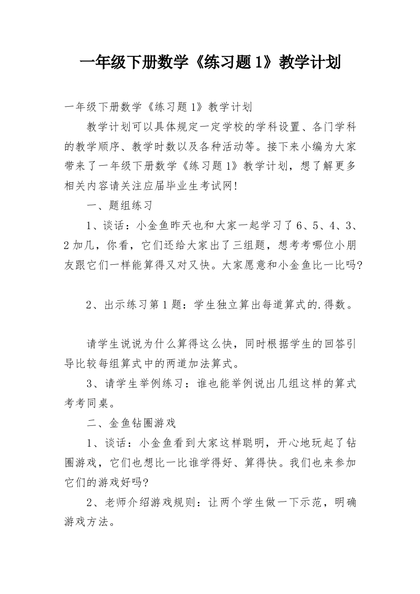 一年级下册数学《练习题1》教学计划