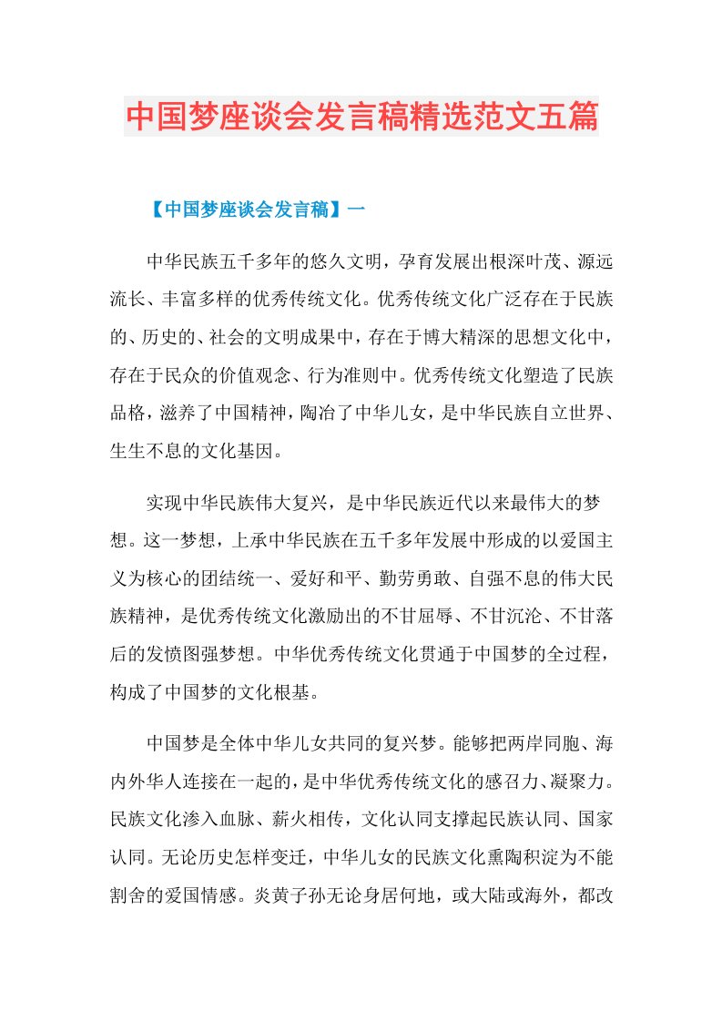 中国梦座谈会发言稿精选范文五篇