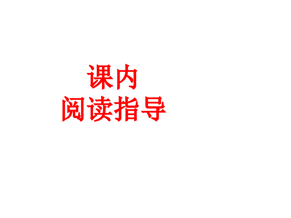 课内阅读指导--14《字的敬畏》