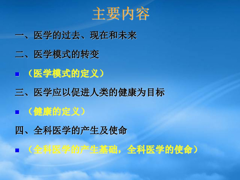 医学的目标和全科医学的发展概论