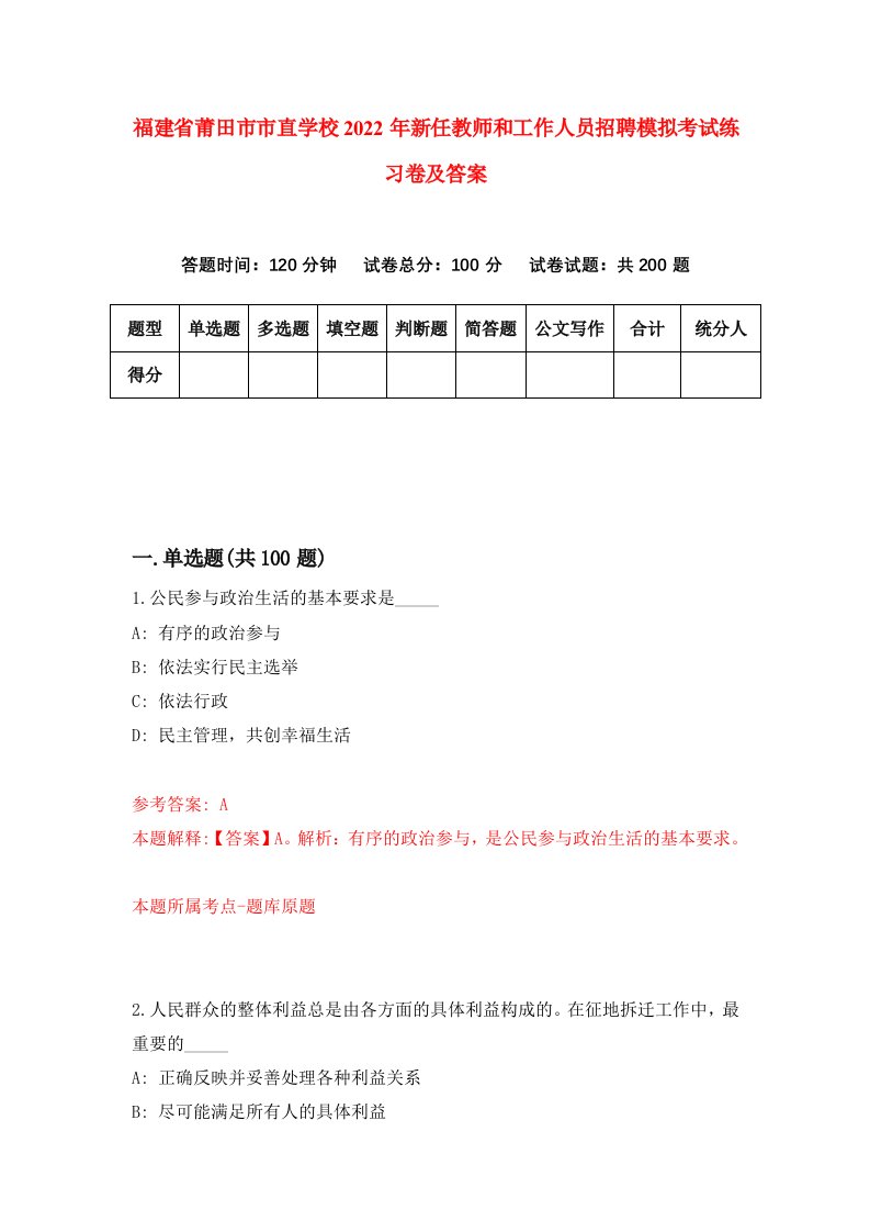 福建省莆田市市直学校2022年新任教师和工作人员招聘模拟考试练习卷及答案2