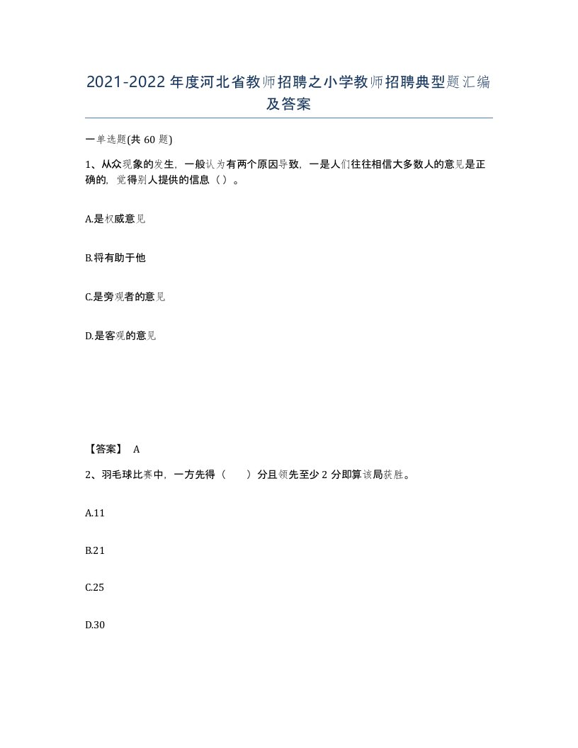 2021-2022年度河北省教师招聘之小学教师招聘典型题汇编及答案